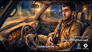 " پیمان زاگرس" روایتی کوتاه از حماسه یک نوجوان شهید + (فیلم)