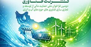 فراخوان ملی حمایت مالی از توسعه و تجاری‌سازی فناوری‌های آب و انرژی