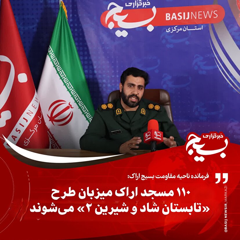 ۱۱۰ مسجد اراک میزبان طرح «تابستان شاد و شیرین ۲» می‌شوند