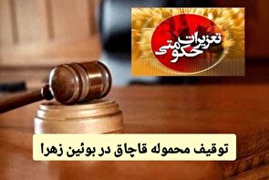 جریمه ۳۶۹ میلیارد ریالی قاچاقچی در بوئین زهرا