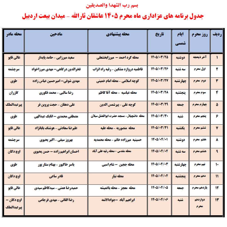 اطلاعیه عزاداری ماه محرم ۱۴۰۵ عاشقان ثارالله در میدان بیعت اردبیل