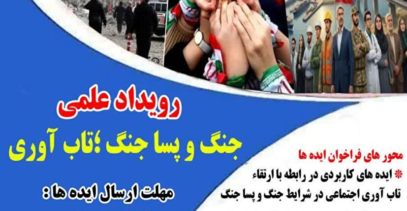 فراخوان رویداد علمی «جنگ و پساجنگ؛ تاب‌آوری» در شهرستان ایوان کلید خورد