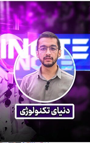 نمایشگاه «اینوتکس ۲۰۲۵» جایی که ایده، فناوری و آینده در هم می‌آمیزند