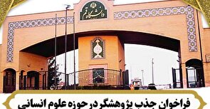 فراخوان جذب پژوهشگر علوم انسانی