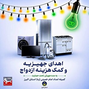 اهدای ۵۳ سری جهیزیه به نوعروسان تحت حمایت کمیته امداد استان البرز/ پیش‌بینی توزیع بیش از ۴۵۰ سری جهیزیه میان زوج‌های جوان تحت حمایت تا پایان سال ۱۴۰۵