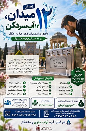 «۱۲ میدان، ۱۲ آب‌سردکن»: پویش شیرازی‌ها برای تأمین آب آشامیدنی رایگان در گرمای تابستان
