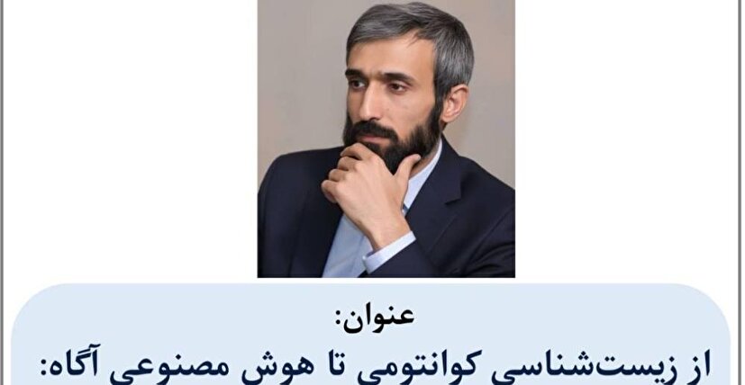 از زیست‌شناسی کوانتومی تا هوش مصنوعی آگاه؛ بازاندیشی در مبانی هوشمندی و محاسبات