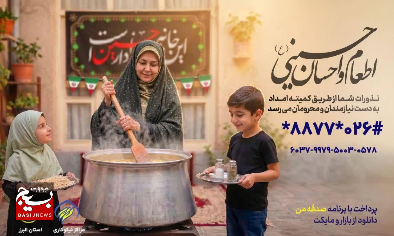 آغاز پویش اطعام و احسان حسینی، در استان البرز آغاز پویش اطعام و احسان حسینی، در استان البرز