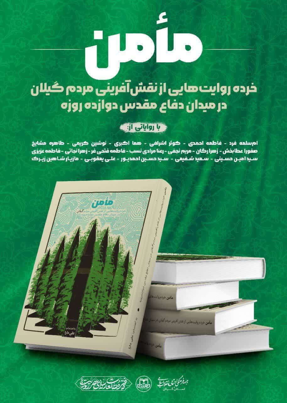 وقتی خرده روایت های گیلان در قالب کتاب «مأمن» به بیت رهبری می رسد وقتی خرده روایت های گیلان در قالب کتاب «مأمن» به بیت رهبری می رسد