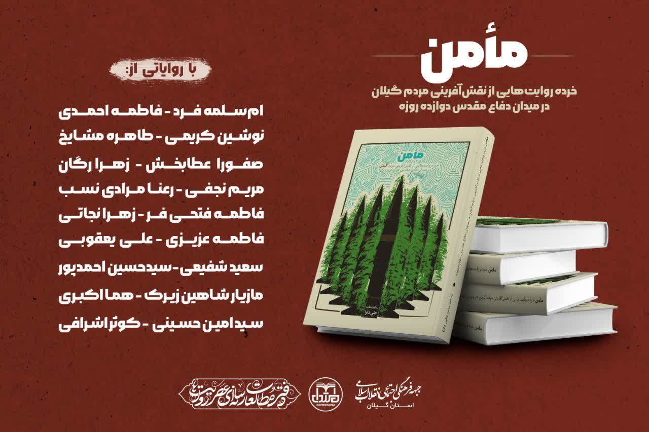 وقتی خرده روایت های گیلان در قالب کتاب «مأمن» به بیت رهبری می رسد وقتی خرده روایت های گیلان در قالب کتاب «مأمن» به بیت رهبری می رسد