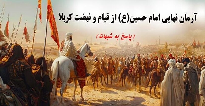 آرمان نهایی امام حسین(ع) از قیام و نهضت کربلا