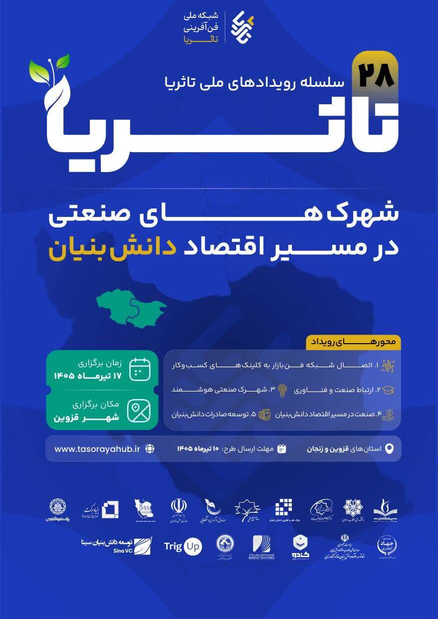 برگزاری بیست‌وهشتمین رویداد ملی «تا ثریا» با محوریت اقتصاد دانش‌بنیان در استان قزوین
