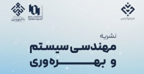 نشریه «مهندسی سیستم و بهره‌وری» موفق به کسب رتبه «الف» وزارت علوم شد