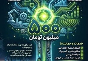 فراخوان حمایت ۵۰۰ میلیون تومانی دانشگاه ایلام از طرح‌های فناورانه