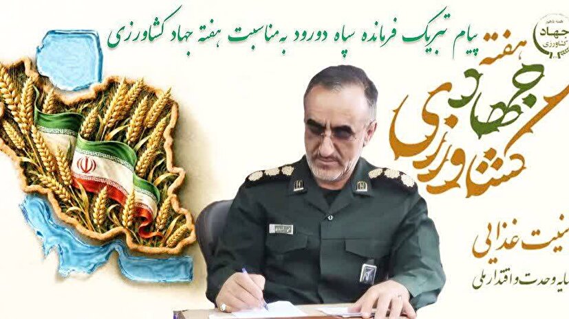 پیام تبریک فرمانده سپاه دورود به مناسبت جهاد کشاورزی