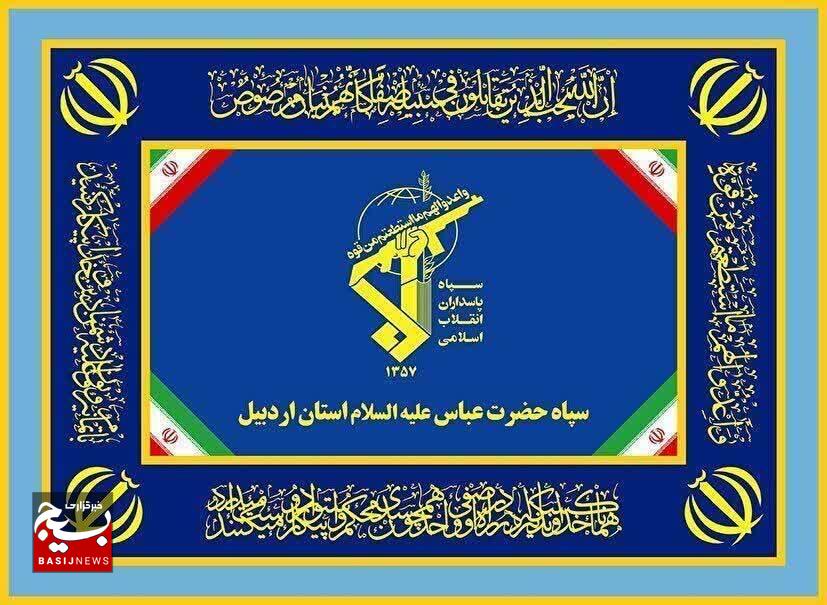بیانیه سپاه حضرت عباس(ع)استان اردبیل به مناسبت سوم خرداد،سالروز آزادسازی خرمشهر