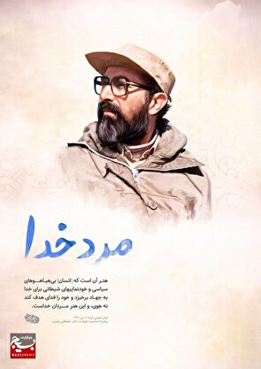 شهید چمران؛ نماد پیوند دانش، آرمان و مسئولیت