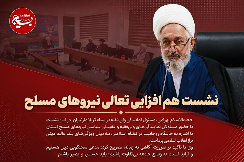 نشست هم‌افزایی تعالی نیروهای مسلح مازندران برگزار شد