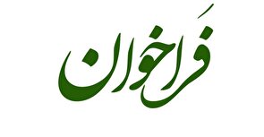 اعلام فراخوان همکاری تحقیقاتی بریکس توسط بنیاد ملی علوم طبیعی چین