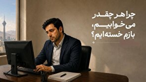 چرا هر چقدر می‌خوابیم، بازم خسته‌ایم؟