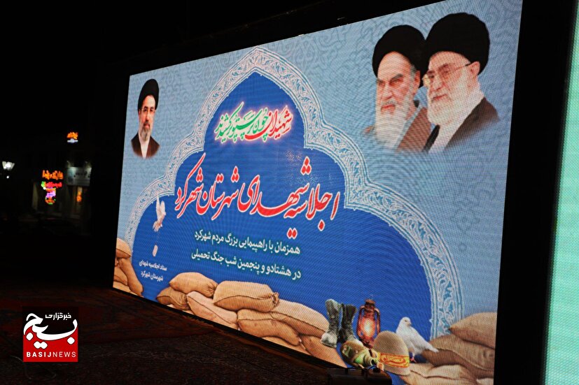 اجلاسیه شهدای شهرستان شهرکرد