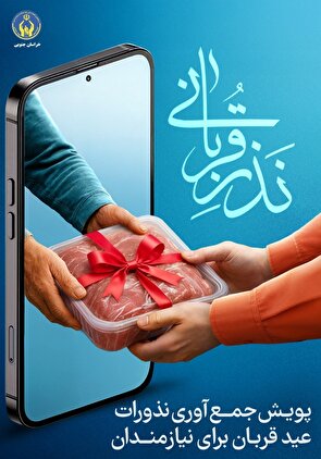 آغاز پویش نذر قربانی در خراسان جنوبی