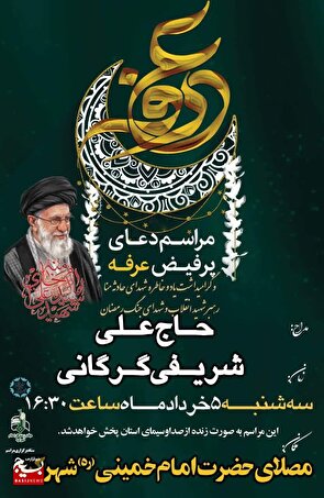 مراسم پرفیض دعای عرفه مناجات حضرت سیدالشهدا علیه السلام