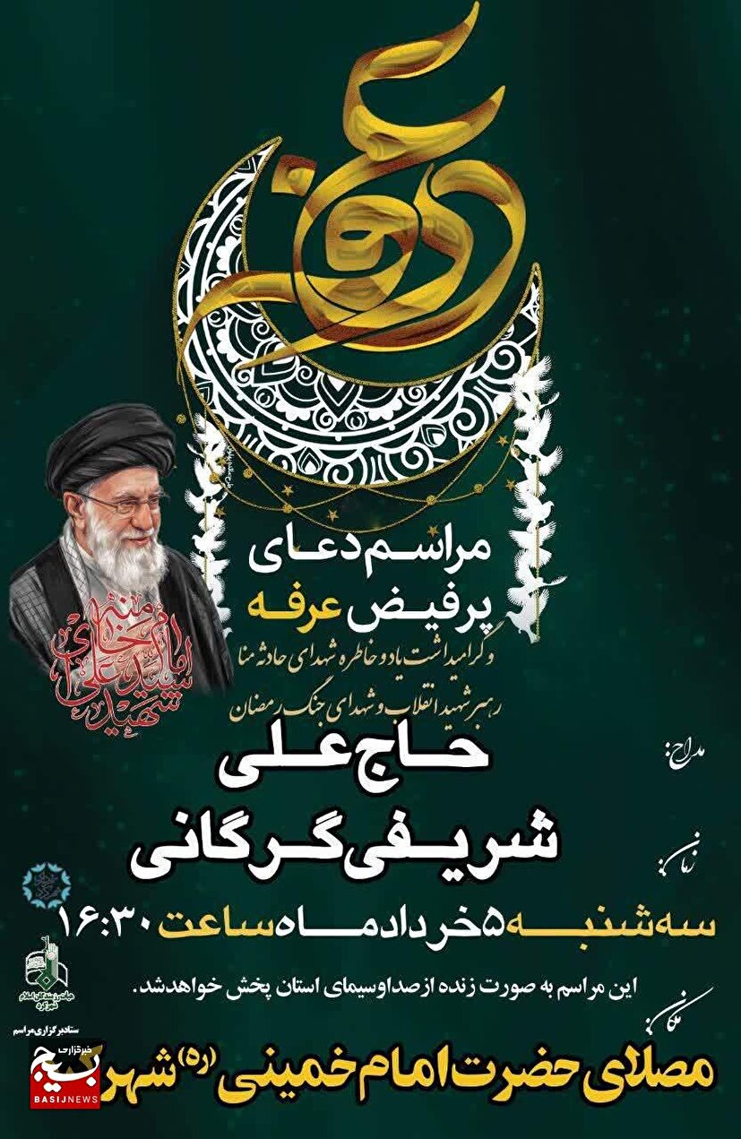 مراسم پرفیض دعای عرفه مناجات حضرت سیدالشهدا علیه السلام