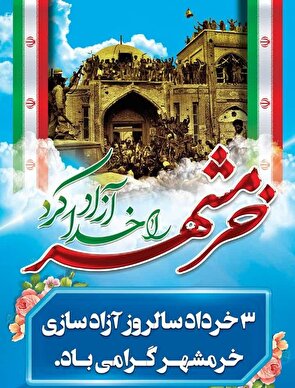 پیام ریاست ستاد توسعه و بازسازی عتبات عالیات خراسان جنوبی به مناسبت سالروز فتح خرمشهر