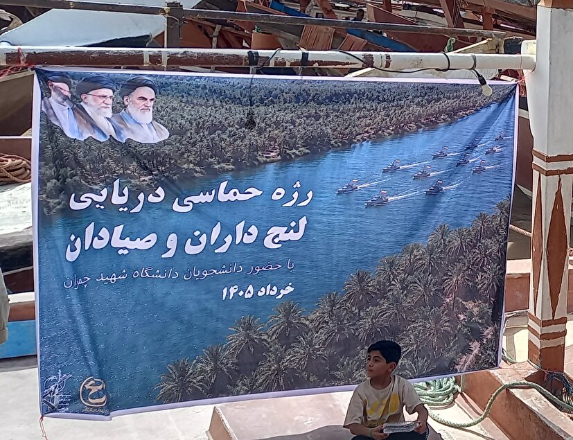 خروش حماسی لنج‌داران و صیادان چوئبده/ پیوند ناگسستنی فرهنگ بومی و جامعه دانشگاهی