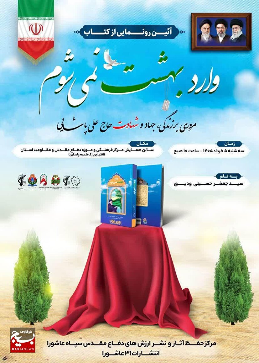 کتاب «وارد بهشت نمی شوم» رونمایی شد