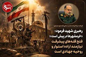 فتح قله‌های پیشرفت نیازمند اراده استوار و روحیه جهادی است.