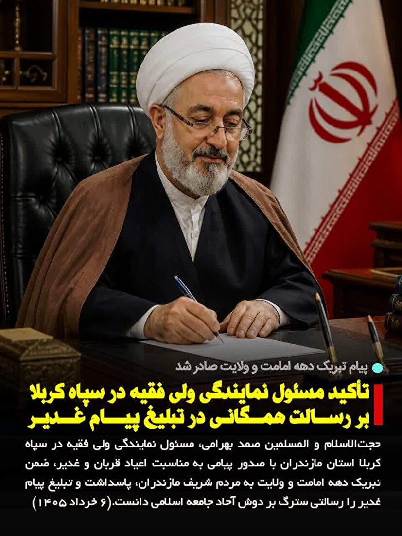 تاکید مسئول نمایندگی ولی فقیه در سپاه کربلا بر رسالت همگانی در تبلیغ پیام غدیر