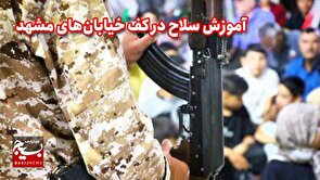 آموزش سلاح در کف خیابان‌های مشهد