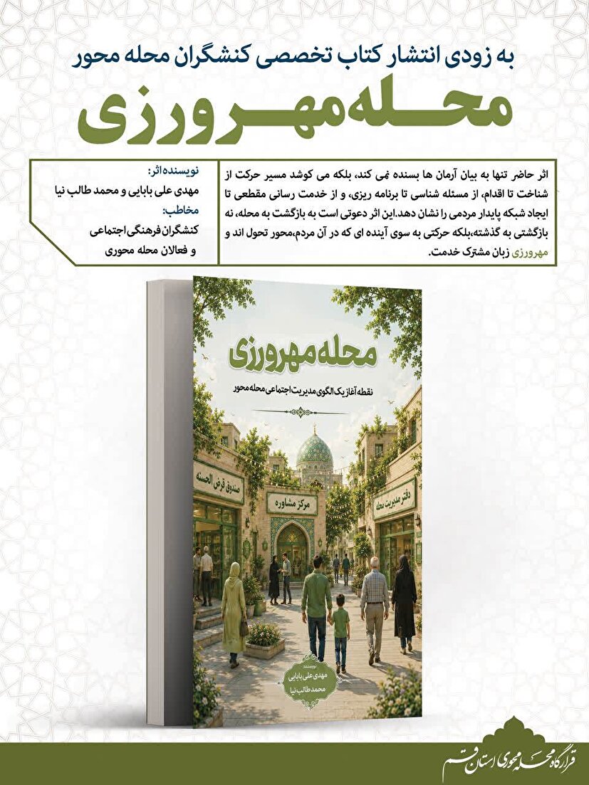 انتشار  کتاب تخصصی کنش‌گران محله محور