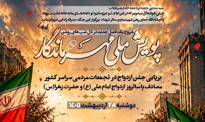 برگزاری پویش مهر ماندگار به مناسبت روز ملی ازدواج