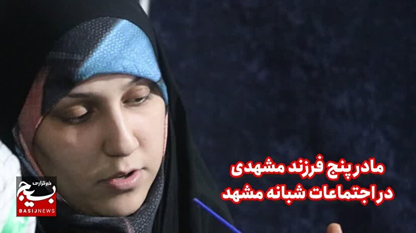 مادر مشهدی که دامنه آغوشش به محله‌اش رسید