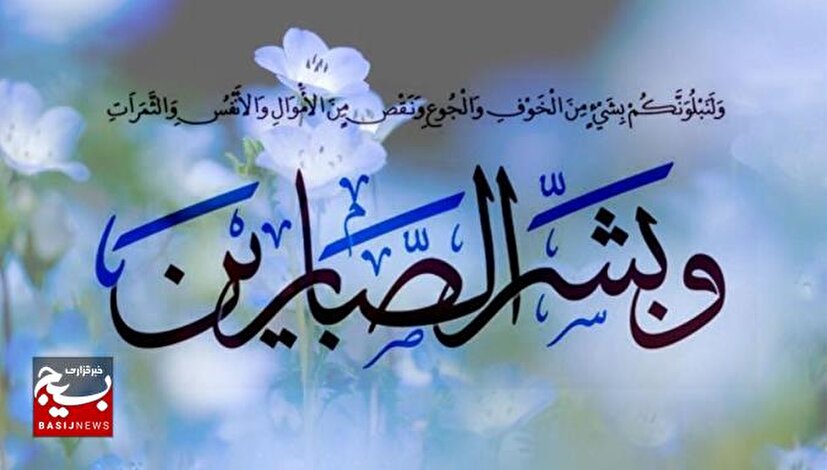 صبر در قرآن؛ چگونه در مصیبت استوار بمانیم؟