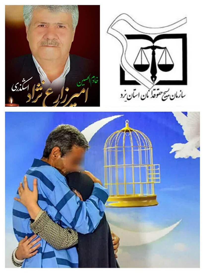 فراهم نمودن آزادی یک پدر دربند با اهدای مبلغ 420 میلیون ریال توسط خانواده مرحوم زارع نژاد