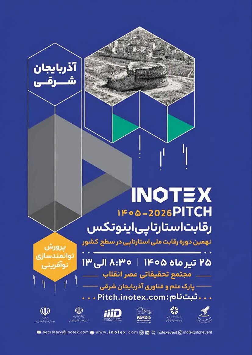 پارک علم و فناوری آذربایجان شرقی میزبان اینوتکس پیچ؛ 