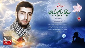 نوجوانی که به شهادت لبخند زد