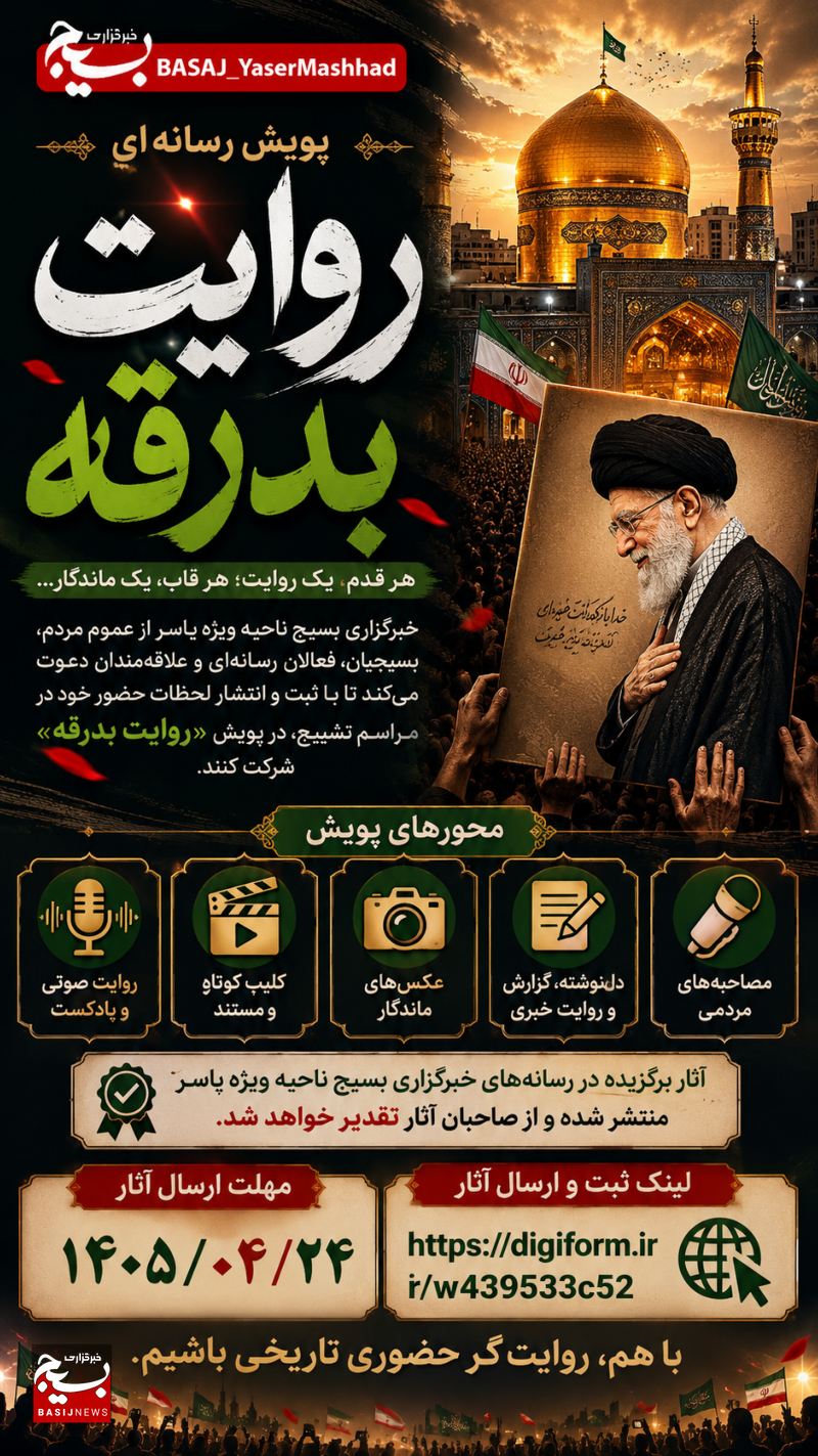 آغاز پویش رسانه‌ای «روایت بدرقه» برای ثبت و روایت لحظات مراسم تشییع
