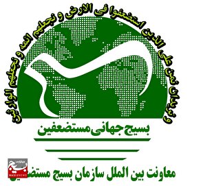 بیانیه معاونت بین الملل سازمان بسیج مستضعفین در بیعت با سومین رهبری معظم انقلاب اسلامی