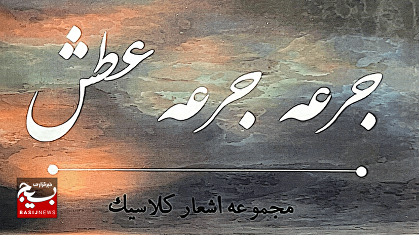برکه برکه شیدایی در جرعه جرعه عطش