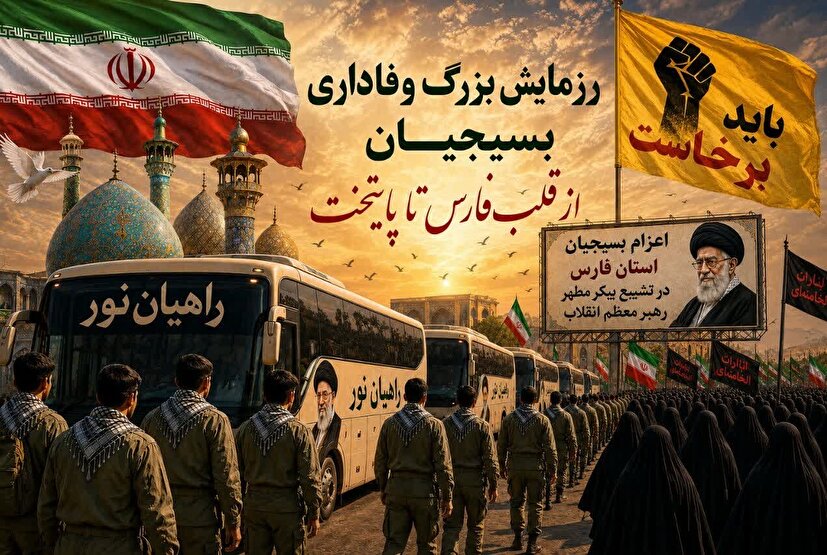 اعزام گسترده بسیجیان فارس به تهران برای حضور در رزمایش بزرگ وفاداری