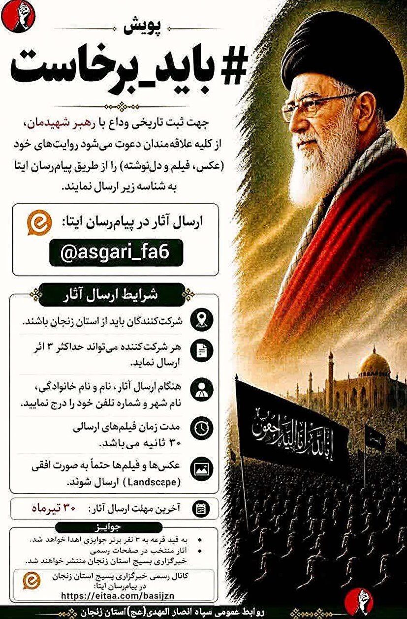 پویش «باید_برخاست» برای ثبت لحظات وداع با رهبر شهید 