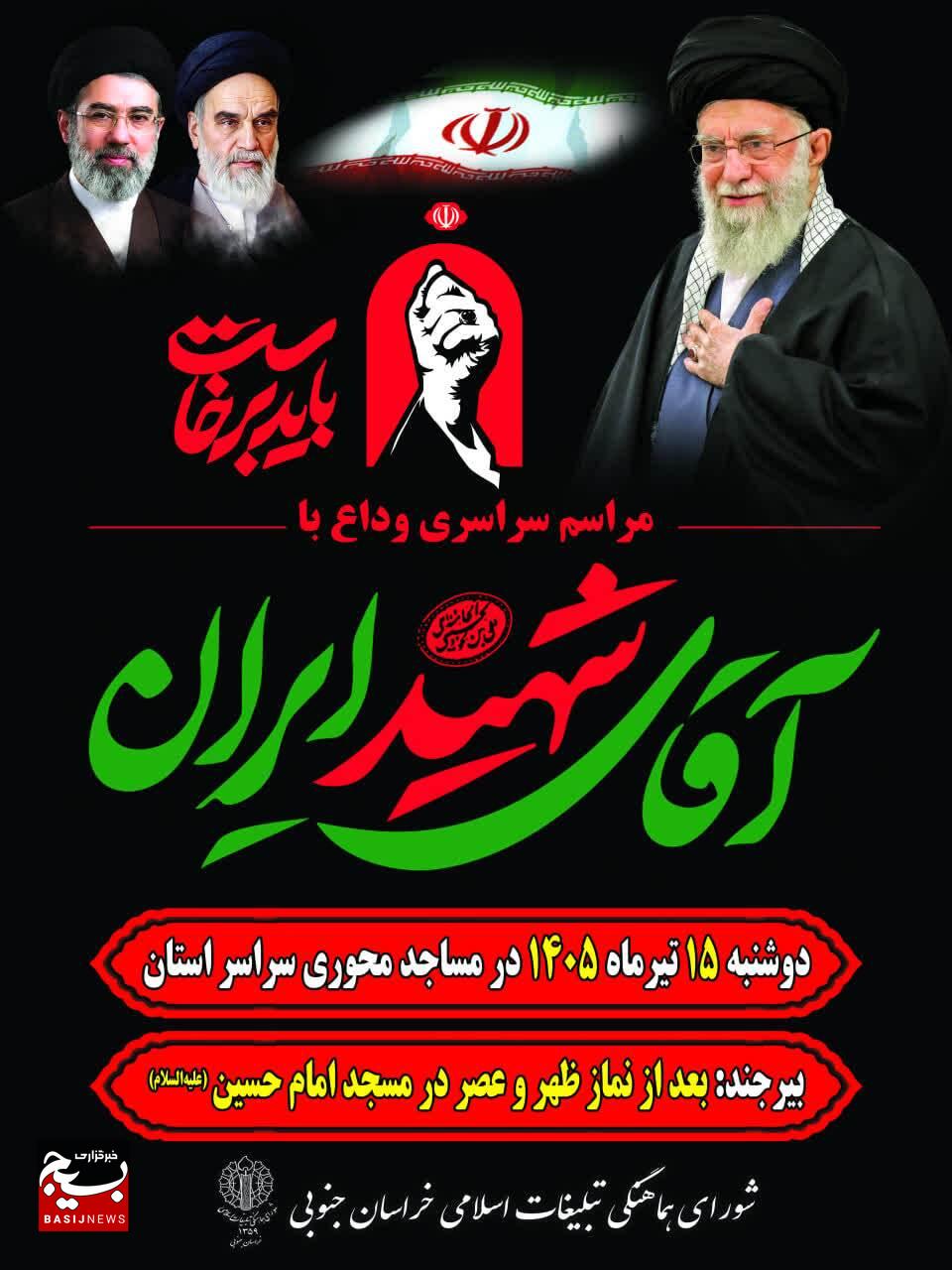 برگزاری مراسم سراسری وداع و بزرگداشت رهبر شهید ایران در خراسان جنوبی برگزاری مراسم سراسری وداع و بزرگداشت رهبر شهید ایران در خراسان جنوبی