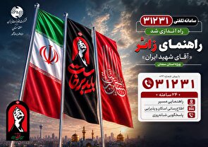 سامانه تلفنی ۳۱۲۳۱ به صورت شبانه‌روزی راهنمای زائران «آقای شهید ایران» در استان سمنان خواهد بود