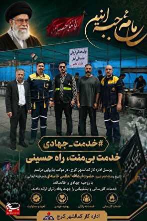 اجرای عملیات جهادی گازرسانی، به موکب پذیرایی زائران رهبر شهید در کمالشهر