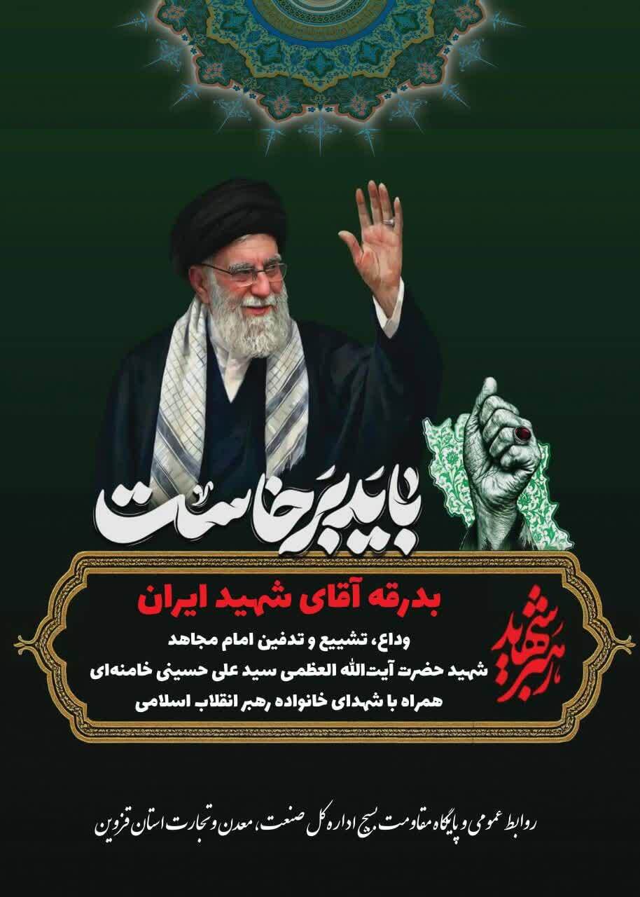 تداوم خدمات رسانی مواکب صمت استان قزوین تا پایان مراسم بدرقه و تشییع رهبر شهید تداوم خدمات رسانی مواکب صمت استان قزوین تا پایان مراسم بدرقه و تشییع رهبر شهید